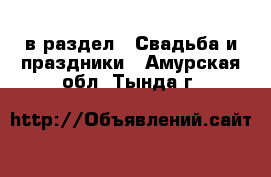  в раздел : Свадьба и праздники . Амурская обл.,Тында г.